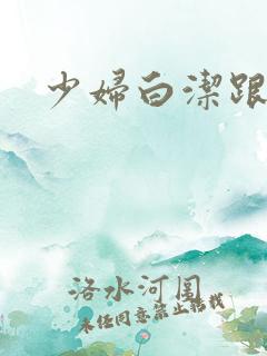 少妇白洁跟高义