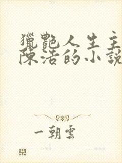 猎艳人生主角是陈浩的小说免费阅读