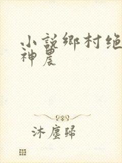 小说乡村绝世小神农