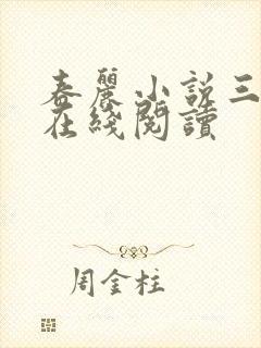 春丽小说三部曲在线阅读