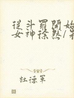 从斗罗开始俘获女神徐然/朱竹清在线阅读