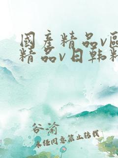 国产精品v欧美精品v日韩精品