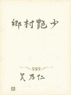 乡村艳少