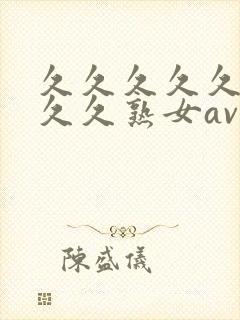 久久久久久久久久久熟女av,亚洲午夜精品