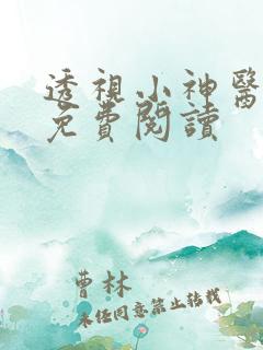 透视小神医刘芒免费阅读
