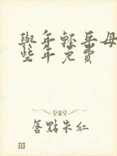 与年轻岳母的那些年免费