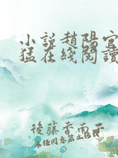 小说赵阳官婿凶猛在线阅读