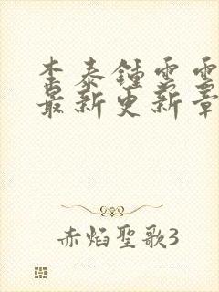 李泰钟云云全文最新更新章节阅读