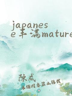 japanese丰满mature熟妇hd