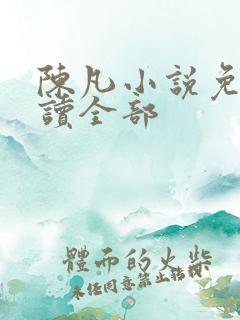 陈凡小说免费阅读全部