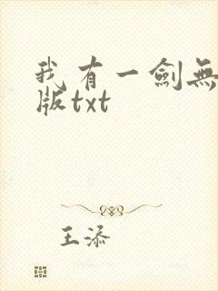 我有一剑无删减版txt