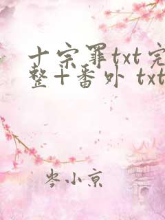 十宗罪txt完整+番外 txt下载