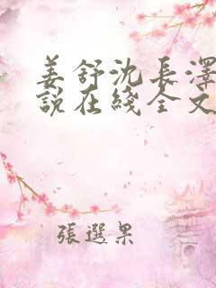 姜舒沈长泽的小说在线全文免费阅读笔趣阁