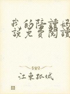 我的陪读妈妈小说免费阅读全文