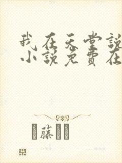 我在天堂说爱你小说免费在线阅读