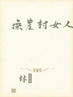 操农村女人bb