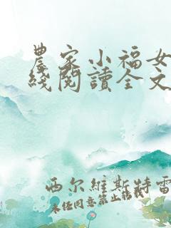 农家小福女 在线阅读全文