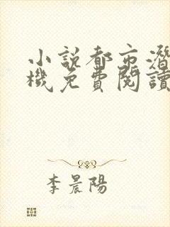 小说都市潜龙手机免费阅读全文