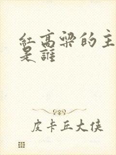 红高粱的主人公是谁