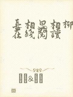 长相思相柳小说在线阅读