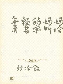 年轻的妈妈女主角名字叫啥