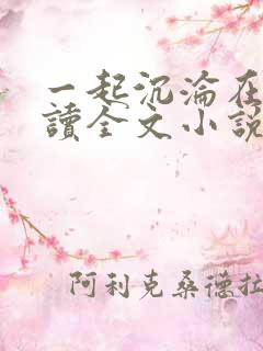 一起沉沦在线阅读全文小说