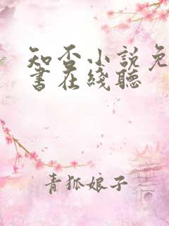 知否小说免费听书在线听