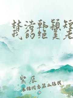 林浩韩颖短剧:我的绝美老板娘