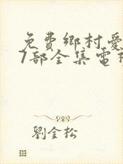 免费乡村爱情17部全集电视剧