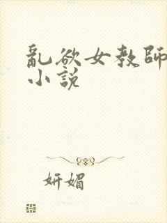 乱欲女教师系列小说