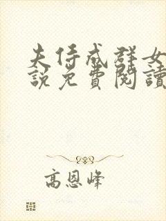 夫侍成群女尊小说免费阅读