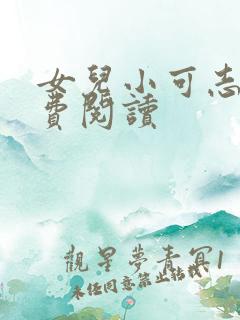 女儿小可志强免费阅读