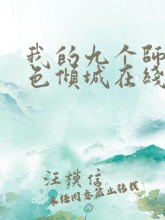 我的九个师娘绝色倾城在线阅读全文免费