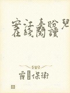 安江秦盼儿小说在线阅读