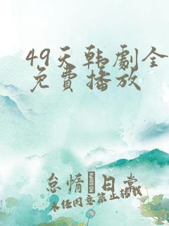 49天韩剧全集免费播放