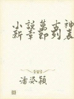 小说万古神帝最新章节列表最