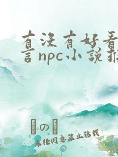 有没有好看的古言npc小说推荐?要文笔好的~