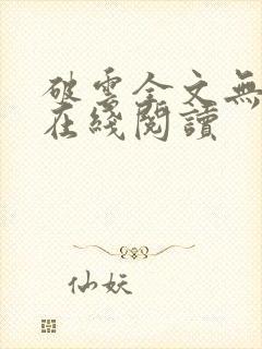 破云全文无删减在线阅读