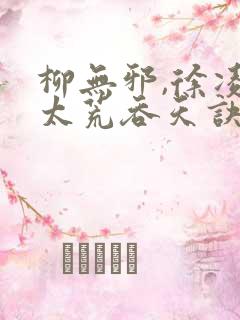 柳无邪,徐凌雪太荒吞天诀