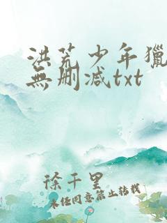 洪荒少年猎艳录无删减txt