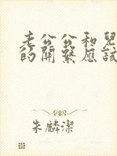 老公公和儿媳妇的关系应该叫什么