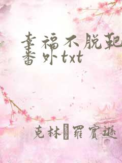幸福不脱靶完结番外txt