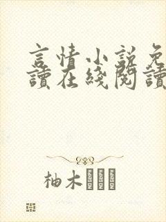 言情小说免费阅读在线阅读