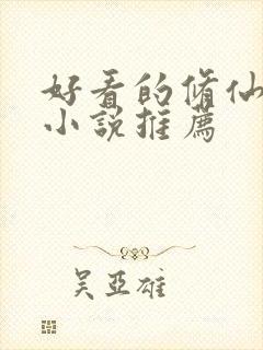 好看的修仙言情小说推荐