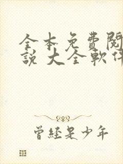 全本免费阅读小说 大全软件