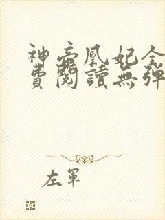 神帝凰妃全文免费阅读无弹窗笔趣阁
