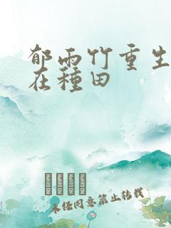 郁雨竹重生娘子在种田