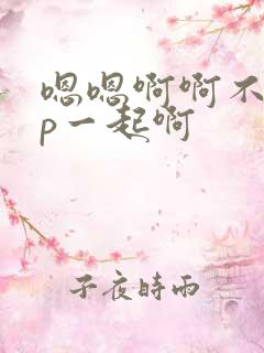嗯嗯啊啊不要np一起啊