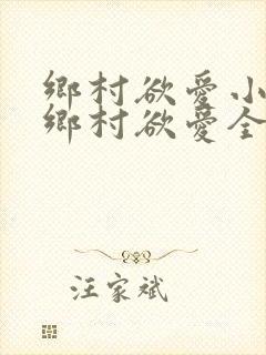 乡村欲爱小说_乡村欲爱全文阅