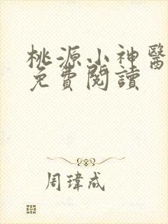 桃源小神医秦凡免费阅读